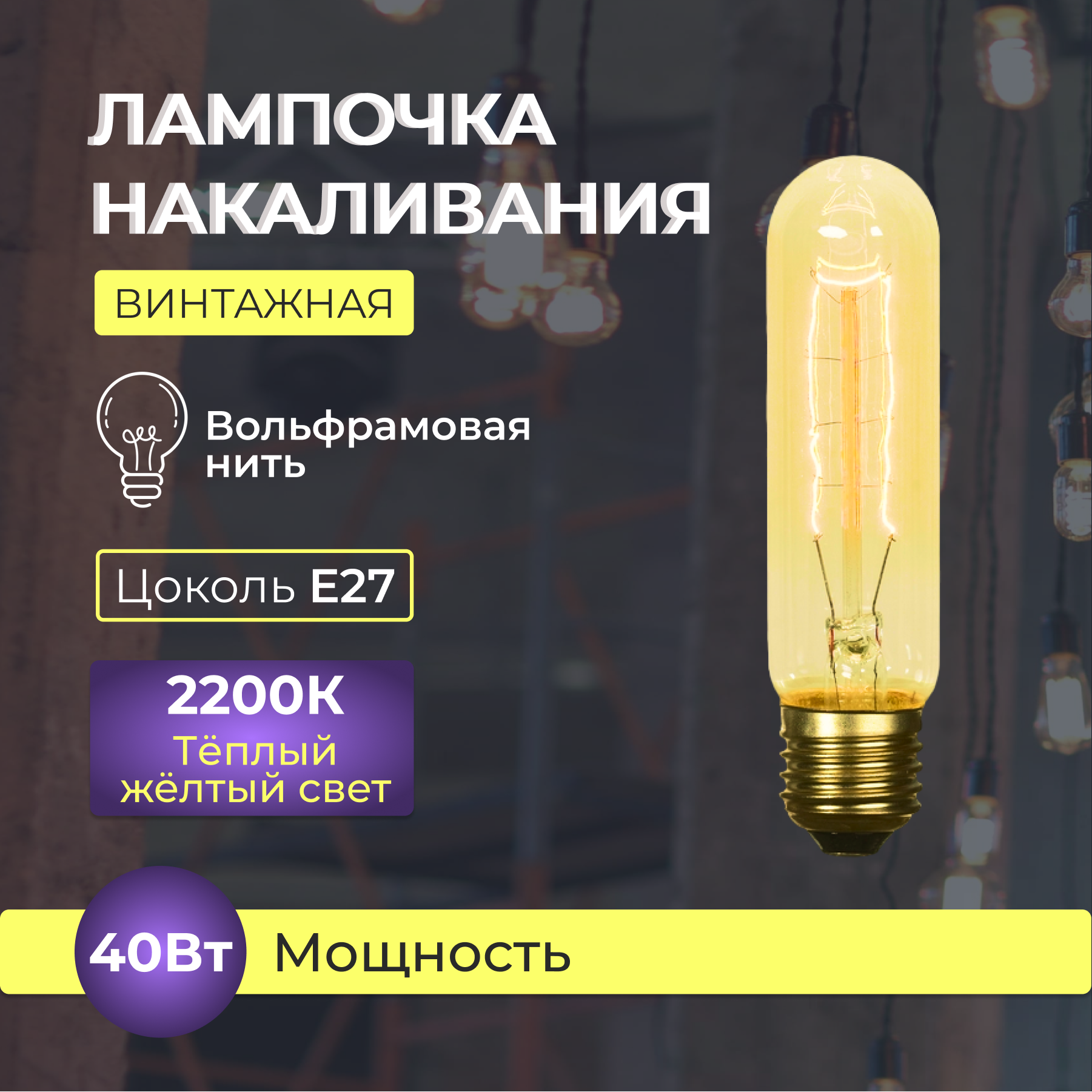 Лампочка накаливания Е27 40Вт 220В 2200K теплый желтый свет трубка  винтажная Ретро Лофт Эдисона Т125 Lucterra LA110-14