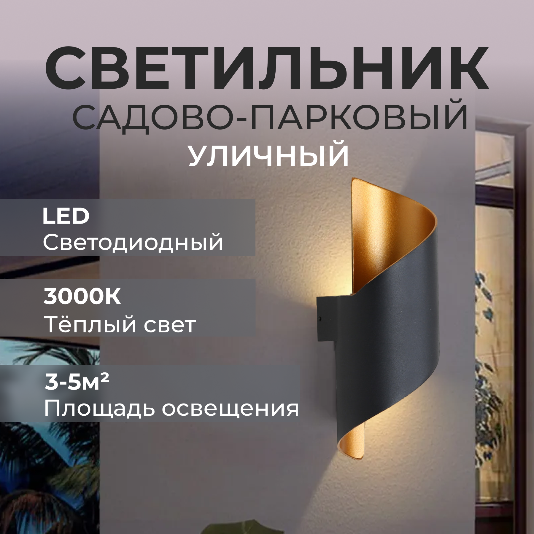 Светильник садово-парковый настенный светодиодный IP65 2х5Вт 8х28х10см LED  люстра спираль на стену для дома дачи сада Lucterra LA081-1 купить за 1  818.00 руб в Санкт-Петербурге