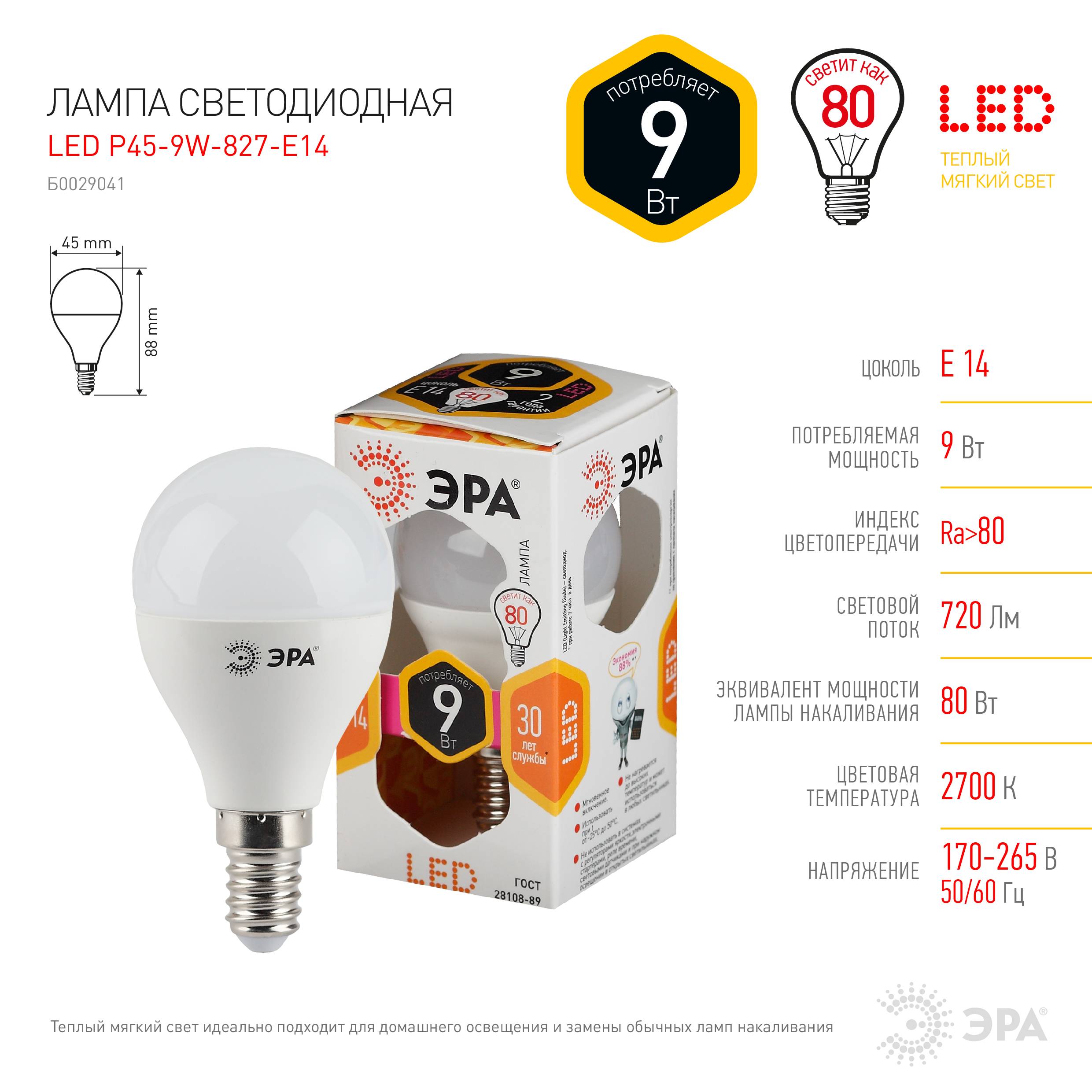 Лампа светодиодная P45-9w-827-E14 шар 720лм ЭРА Б0029041