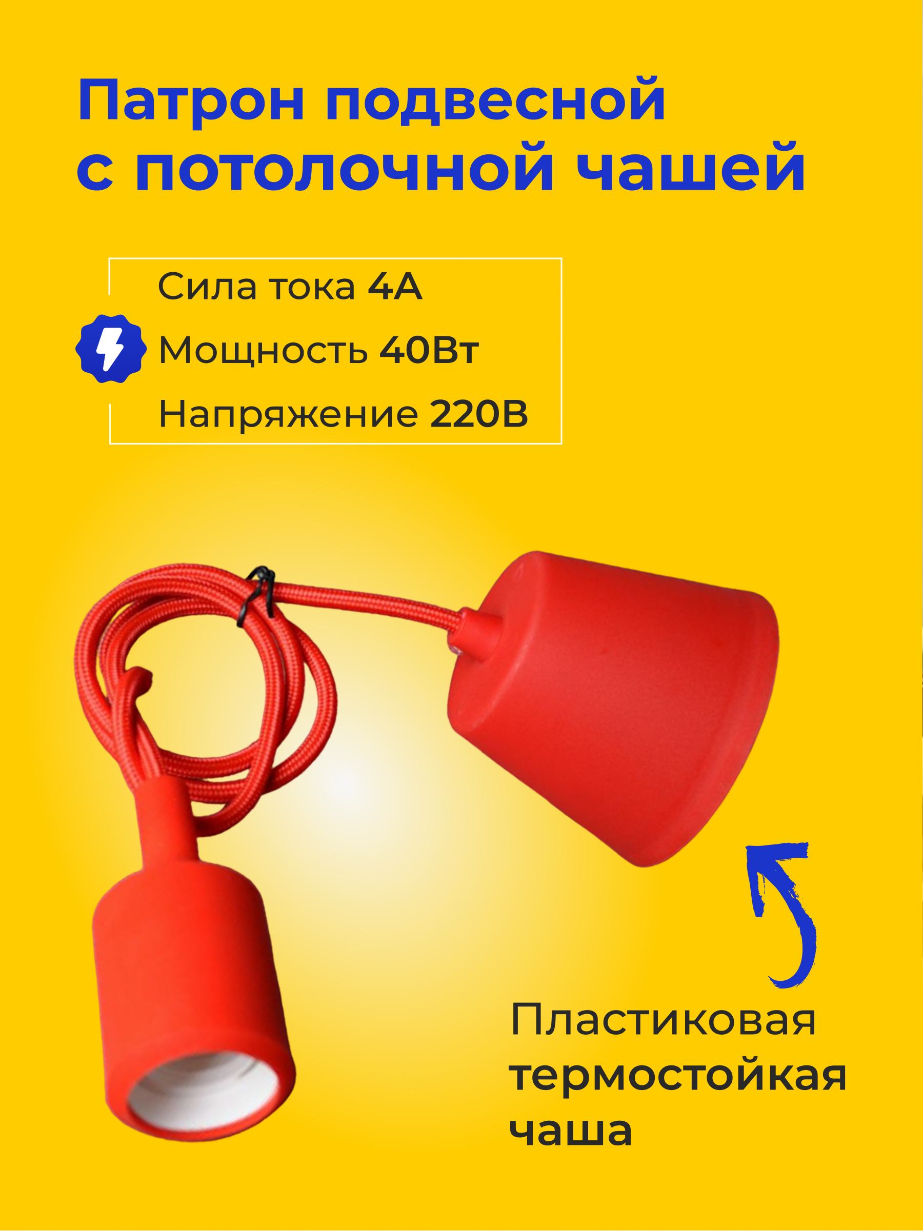 Патрон для лампочки E27 подвесной с потолочной чашей силиконовый с  регулируемым проводом 1м 220В для гостиной спальни детской красный матовый  Lucterra ...