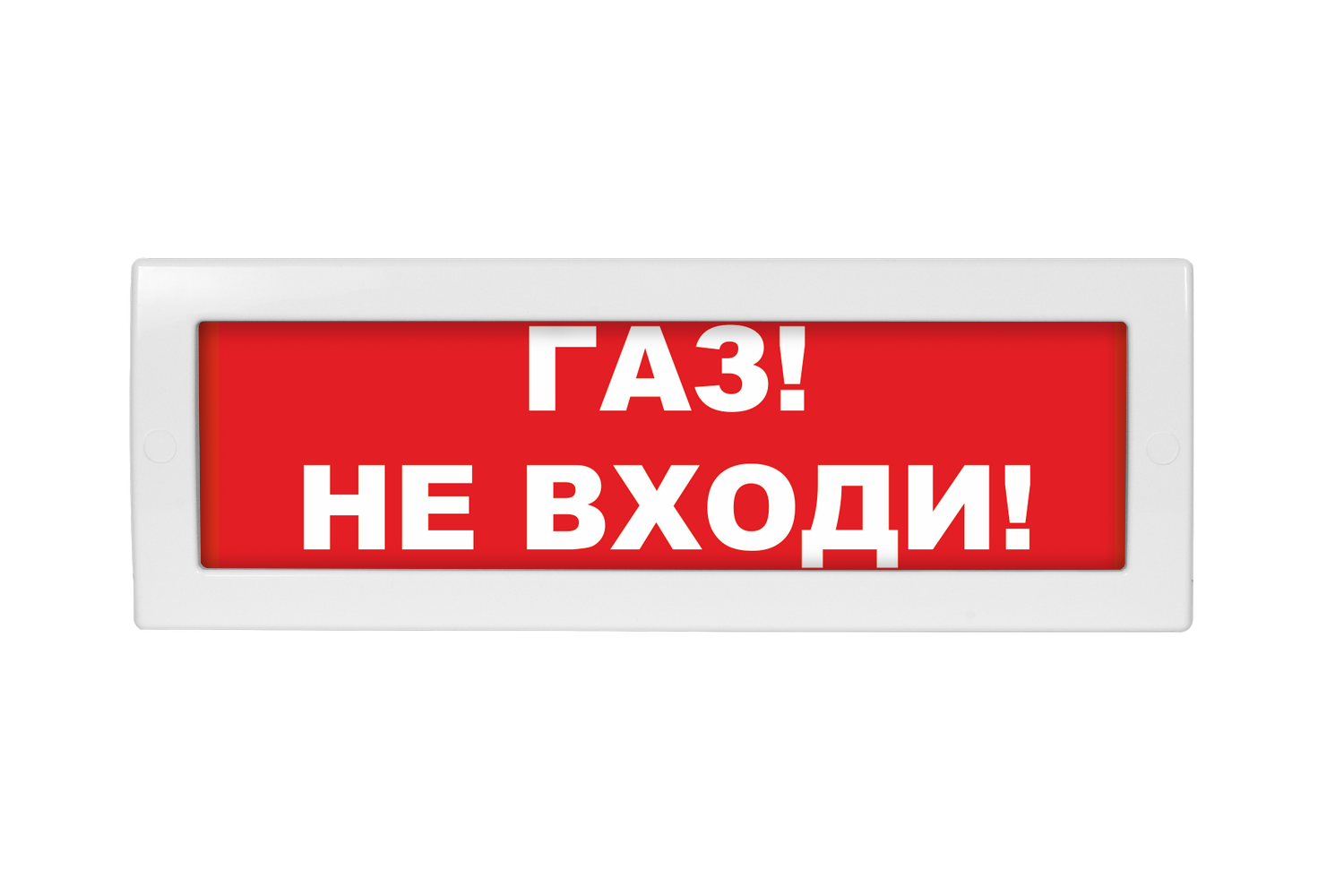 Молния 24 не входить. Оповещатель световой молния-12(24)/ 12сн. Оповещатель световой молния-220 рип. Табло ГАЗ не входи. Табло световое ГАЗ не входи.