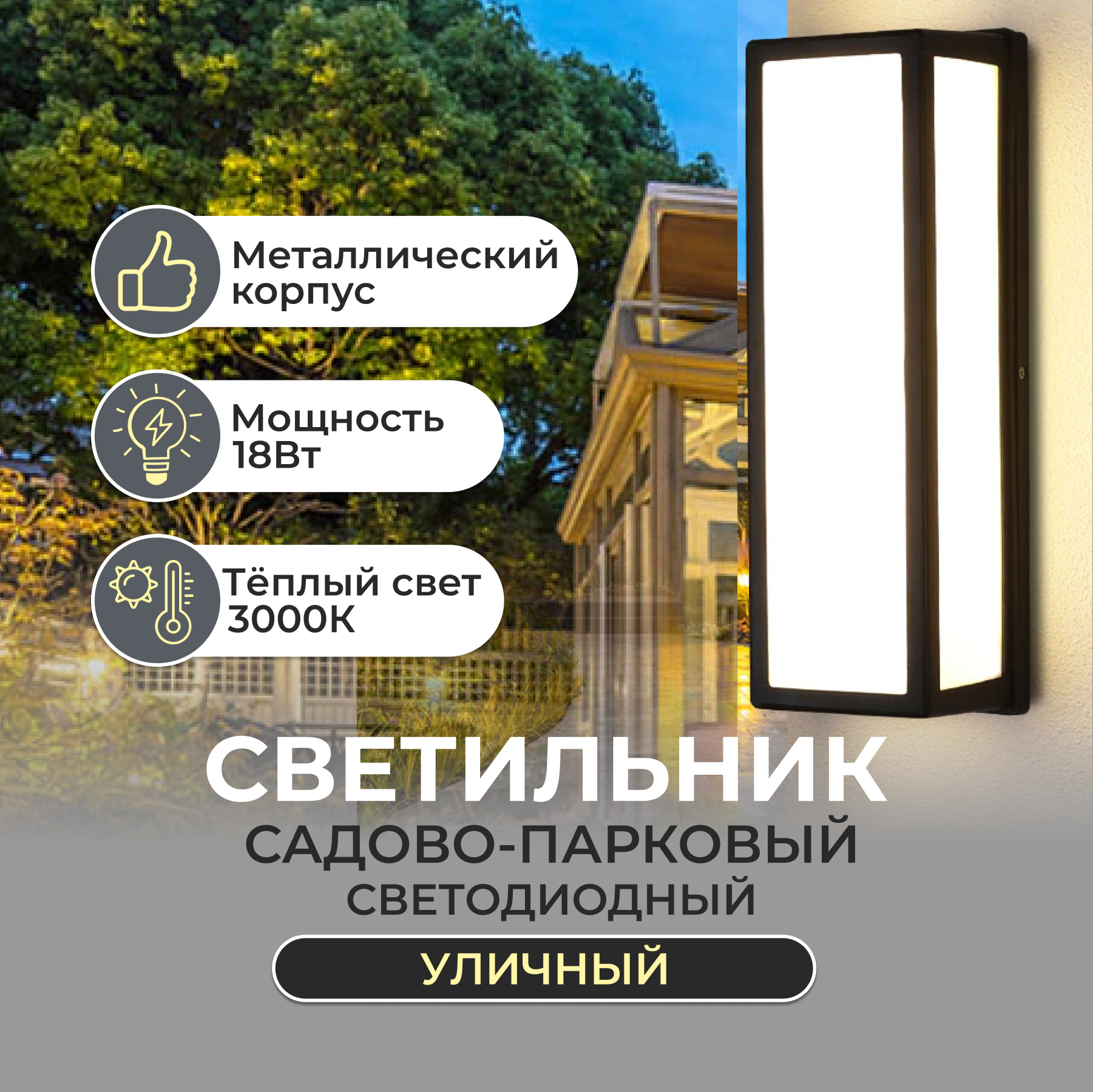 Светильник садово-парковый настенный светодиодный LED IP65 18Вт  110х110х260мм люстра ретро на стену для дома дачи сада Lucterra LA075-7